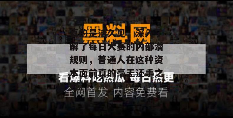 真的是活久见，深入了解了每日大赛的内部潜规则，普通人在这种资本面前真的毫无还手之力。